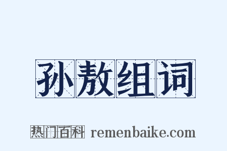 孙敖组词是什么意思的图片